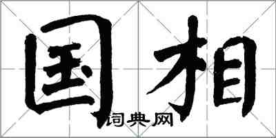 翁闓運國相楷書怎么寫