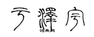 陳聲遠於澤宇篆書個性簽名怎么寫