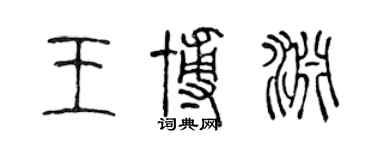 陳聲遠王博淵篆書個性簽名怎么寫