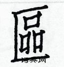 白克儉寫的硬筆楷書區