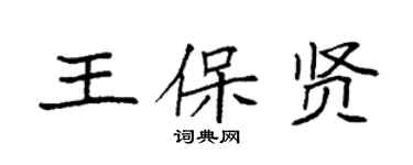 袁強王保賢楷書個性簽名怎么寫