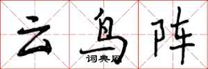 曾慶福雲鳥陣行書怎么寫
