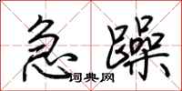 荊霄鵬急躁行書怎么寫