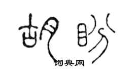 陳聲遠胡盼篆書個性簽名怎么寫