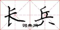 侯登峰長兵楷書怎么寫