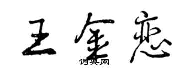 曾慶福王金戀行書個性簽名怎么寫