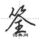 田英章寫的硬筆行書筌