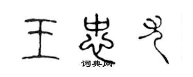 陳聲遠王忠尤篆書個性簽名怎么寫