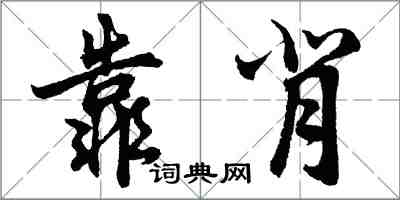 胡問遂靠背行書怎么寫