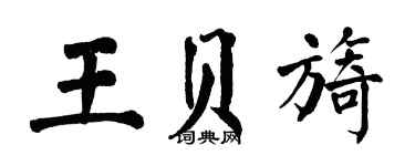 翁闓運王貝旖楷書個性簽名怎么寫