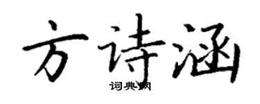 丁謙方詩涵楷書個性簽名怎么寫