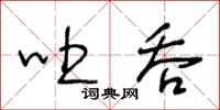王冬齡吐吞草書怎么寫