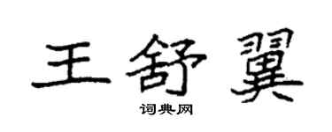 袁強王舒翼楷書個性簽名怎么寫