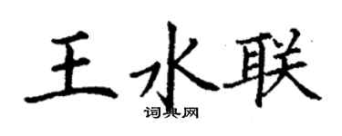 丁謙王水聯楷書個性簽名怎么寫