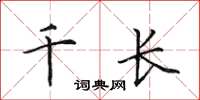田英章千長楷書怎么寫