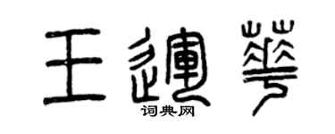 曾慶福王運華篆書個性簽名怎么寫
