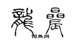 陳聲遠龍晨篆書個性簽名怎么寫