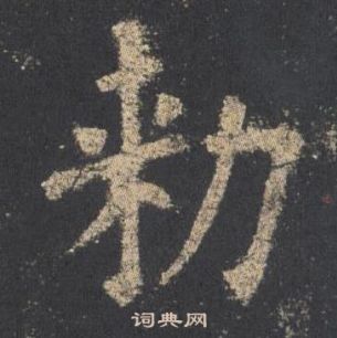 歐陽詢九成宮醴泉銘中勑的寫法