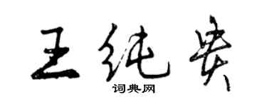 曾慶福王純貴行書個性簽名怎么寫