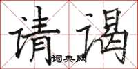駱恆光請謁楷書怎么寫