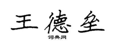 袁強王德壘楷書個性簽名怎么寫