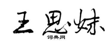 曾慶福王思妹行書個性簽名怎么寫
