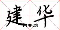 周炳元建華楷書怎么寫