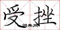 龐中華受挫楷書怎么寫