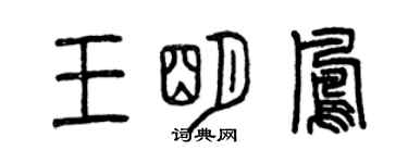 曾慶福王明鳳篆書個性簽名怎么寫