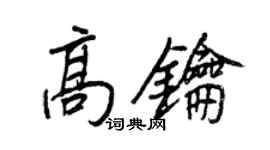 王正良高鑰行書個性簽名怎么寫