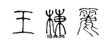 陳聲遠王棟麗篆書個性簽名怎么寫