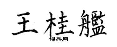何伯昌王桂艦楷書個性簽名怎么寫