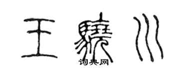 陳聲遠王驍川篆書個性簽名怎么寫