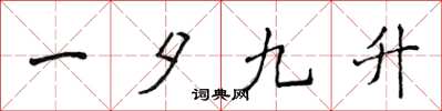 侯登峰一夕九升楷書怎么寫