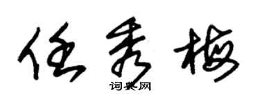 朱錫榮任秀梅草書個性簽名怎么寫