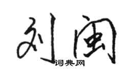 駱恆光劉閩行書個性簽名怎么寫