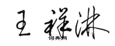 駱恆光王祥淋草書個性簽名怎么寫