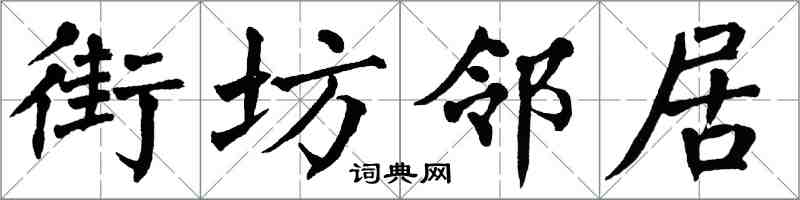 翁闓運街坊鄰居楷書怎么寫