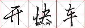 駱恆光開快車行書怎么寫