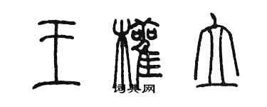 陳墨王顴立篆書個性簽名怎么寫