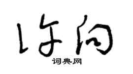 曾慶福許向草書個性簽名怎么寫