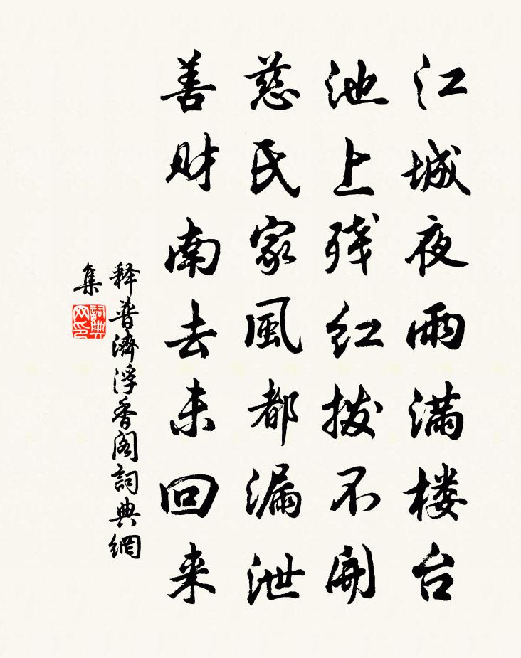 釋普濟浮香閣書法作品欣賞