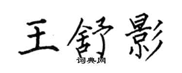 何伯昌王舒影楷書個性簽名怎么寫