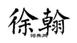 翁闓運徐翰楷書個性簽名怎么寫