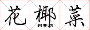 荊霄鵬花椰菜行書怎么寫