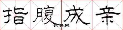 柯春海指腹成親隸書怎么寫