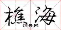 龐中華樵海行書怎么寫