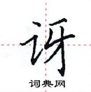 田英章寫的硬筆楷書訝