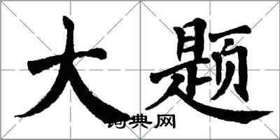 翁闓運大題楷書怎么寫