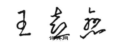 駱恆光王喜戀草書個性簽名怎么寫